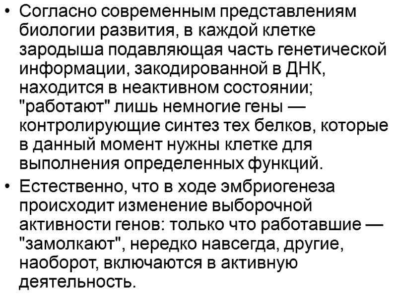 Согласно современным представлениям биологии развития, в каждой клетке зародыша подавляющая часть генетической информации, закодированной